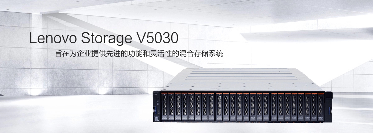 聯(lián)想Storage V5030 存儲(chǔ)