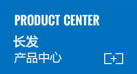 長(zhǎng)發(fā)產(chǎn)品中心 長(zhǎng)發(fā)產(chǎn)品中心
